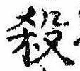 位置 確認된 殺