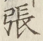 “張”字