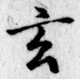 Located 玄