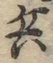 位置 確認된 兵
