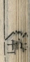 文字 兵
