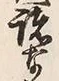 字跡
