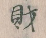 財，已得其位