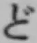 𡨸ど