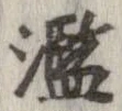 㐌定位濫