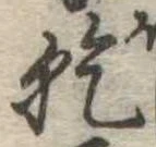 乾，已得其位
