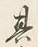 「く」字