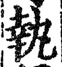 字執