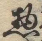 惣の位置