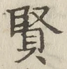 Chữ 賢