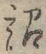 詔，已得其位