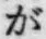 「が」字