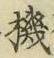 文字機