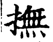 글자 撫