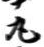 文字丸