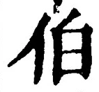 文字伯