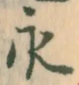 文字永