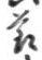 「節」字
