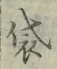 Chữ 袋