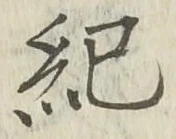 Character 紀