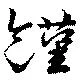 Located 饉
