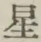 文字 星