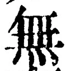 字無