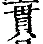 “貫”字
