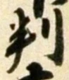 文字 判