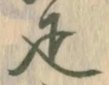 已定位疋