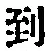 字到