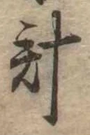 已定位計