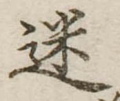迷，已得其位
