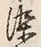 字染