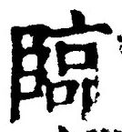 글자 臨