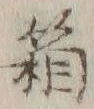 字箱
