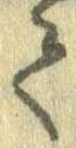 已定位𛁳