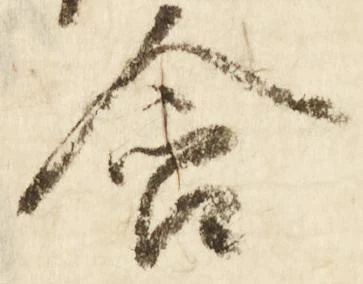 含，已得其位