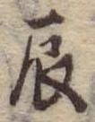 辰の位置
