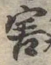 Đã định vị 害