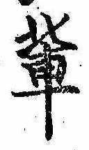 Located 輩