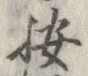 位置 確認된 按