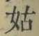 「姑」字