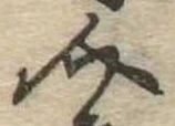 Đã định vị 介