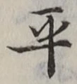 字平