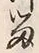 「留」字