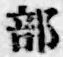 Chữ 部