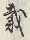 文字 戴