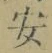 “安”字