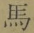 𡨸馬